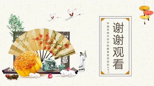 中国传统文化中秋教育宣传动态PPT模板