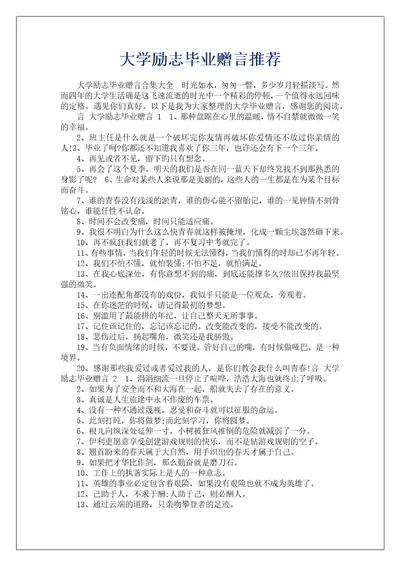 大学励志毕业赠言推荐