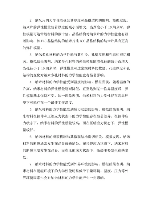 基于分子模拟的纳米材料力学性能研究