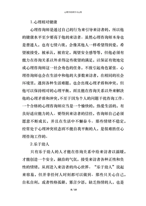 心理学培训学习心得.docx