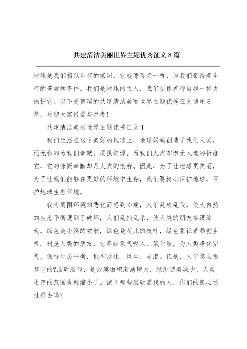 共建清洁美丽世界主题优秀征文8篇