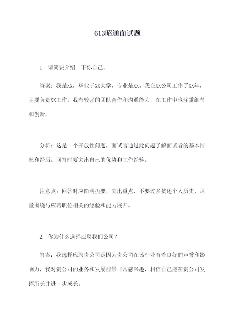 613昭通面试题