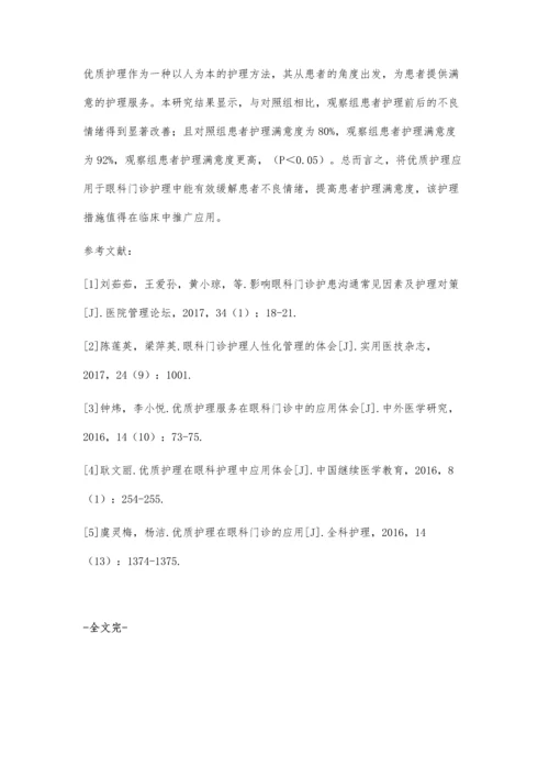 优质护理在眼科门诊护理中的应用效果.docx