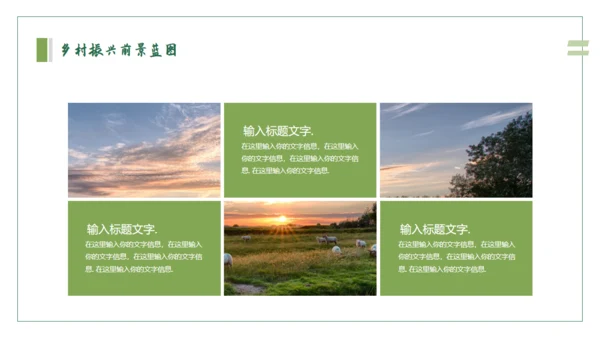乡村振兴建设美丽新农村通用PPT模板