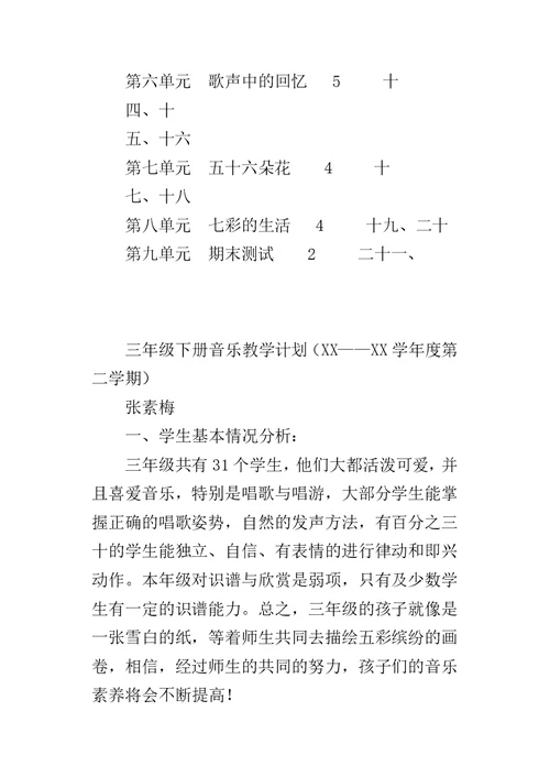 三年级下册音乐教学计划（XX——XX学年度第二学期）