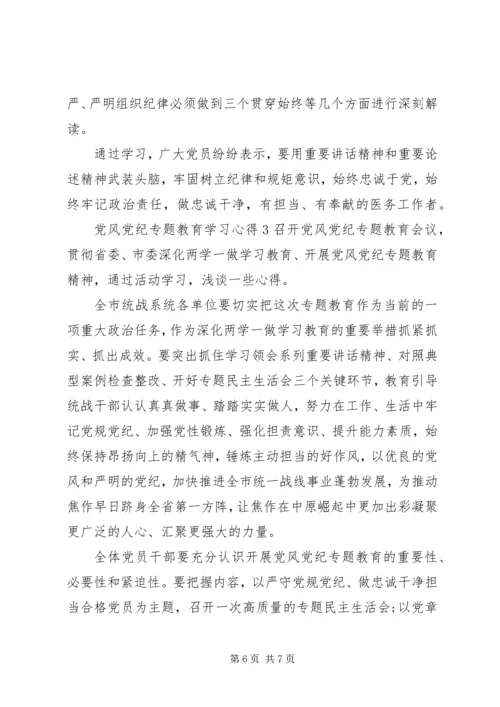 党风党纪专题教育学习心得.docx