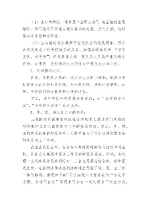 情、理、法在中国传统法律文化中的价值研究论文.docx