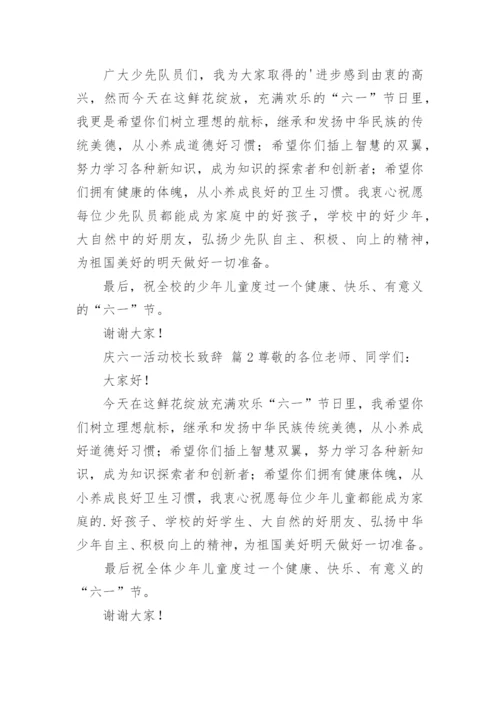 庆六一活动校长致辞.docx