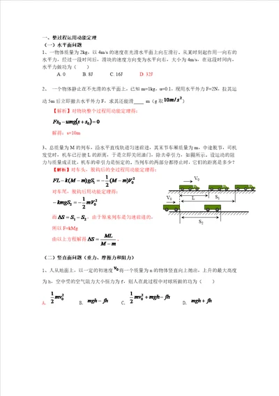 高中物理动能定理的运用归纳与总结