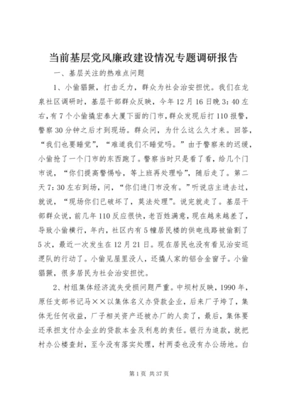 当前基层党风廉政建设情况专题调研报告 (2).docx