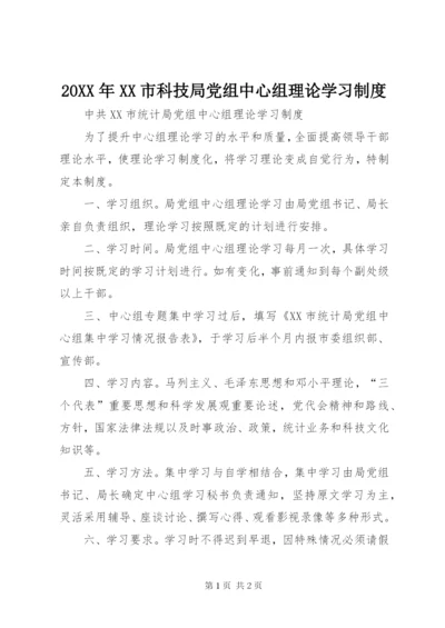 某年XX市科技局党组中心组理论学习制度.docx