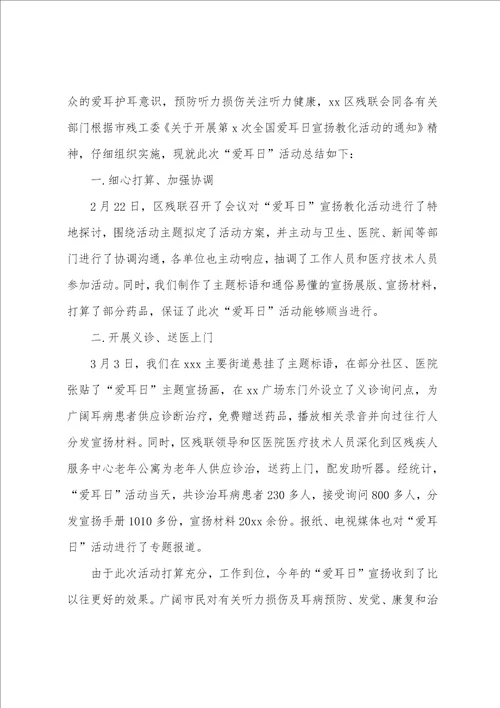 开展全国爱耳日宣传活动总结宣传工作总结范文