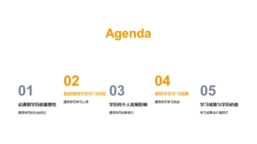 通用学历之路