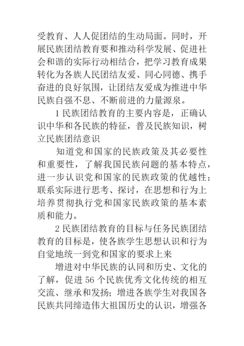 浅谈学校民族团结教育的论文.docx