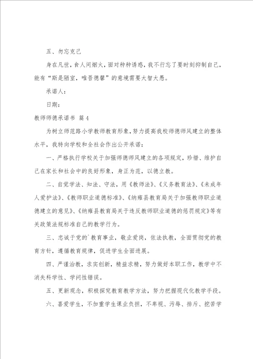 关于教师师德承诺书模板集合5篇