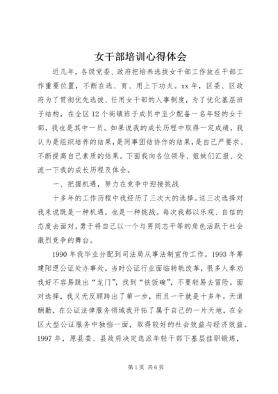 女干部培训心得体会 (3).docx