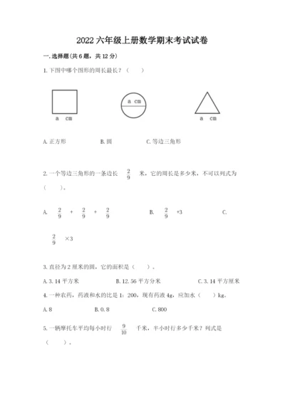 2022六年级上册数学期末考试试卷及参考答案【最新】.docx