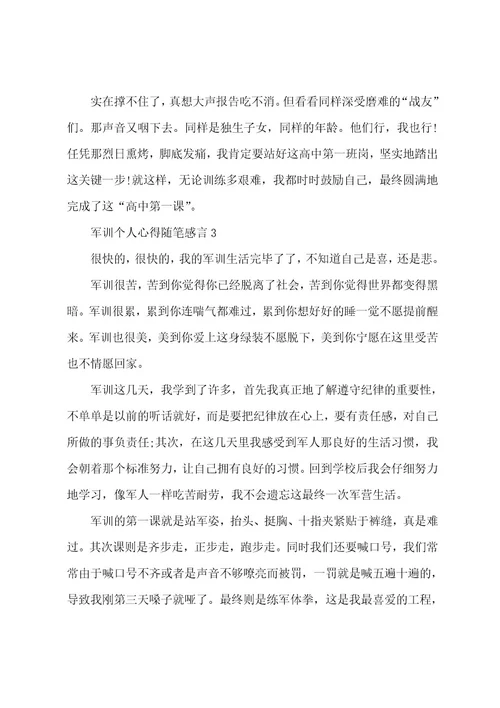 军训个人心得随笔感言5篇