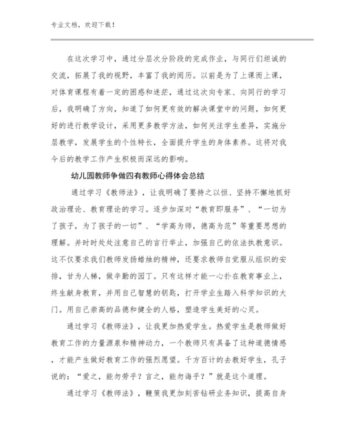 最新幼儿园教师争做四有教师心得体会总结优选例文21篇合辑.docx