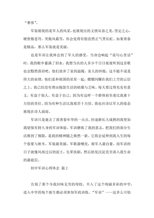 初中军训心得体会汇编10篇（二）.docx