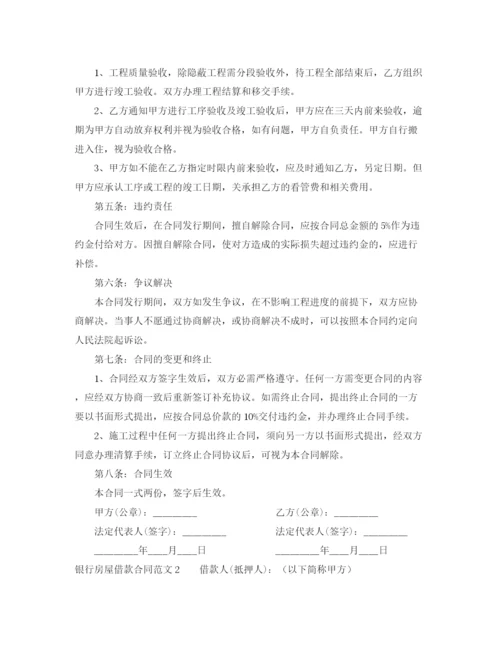 2023年银行房屋借款合同.docx