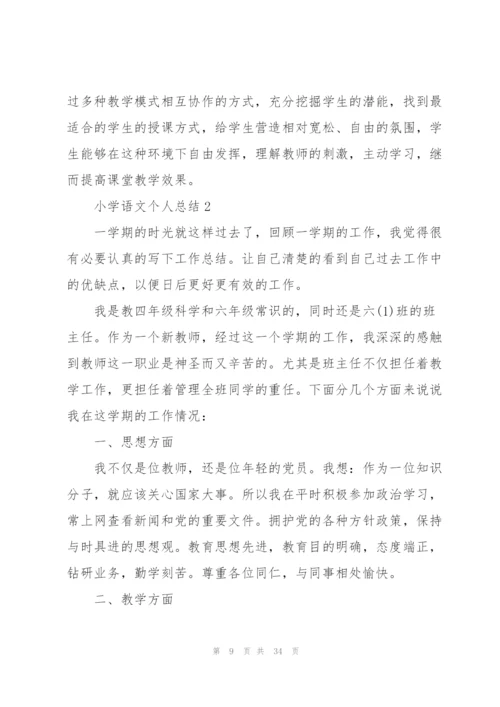 小学语文个人总结10篇.docx
