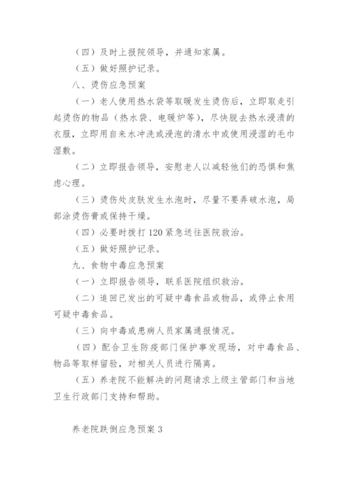 养老院跌倒应急预案.docx