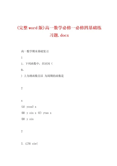 (完整wod版)高一数学必修一必修四基础练习题