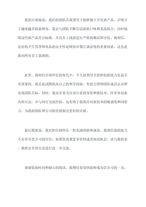 厨师长应聘述职报告