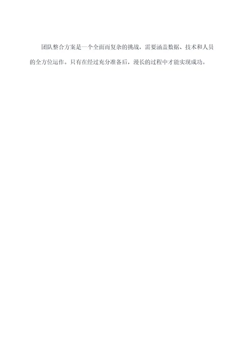 通报团队整合方案模板