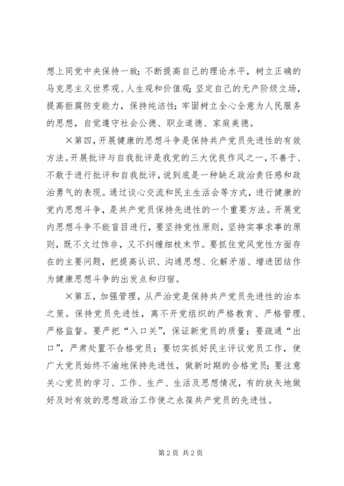浅谈保持共产党员先进性的有效途径 (2).docx