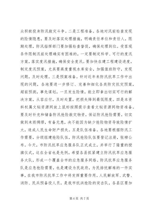 副市长在防汛抗旱工作会议上的讲话 (2).docx