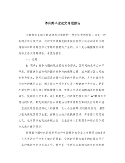 体育类毕业论文开题报告.docx