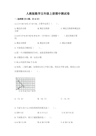 人教版数学五年级上册期中测试卷a4版打印.docx