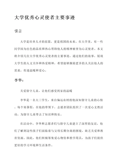 大学优秀心灵使者主要事迹