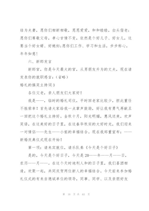 婚礼的搞笑主持词.docx