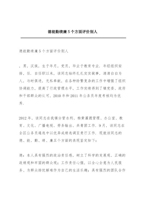 德能勤绩廉5个方面评价别人.docx