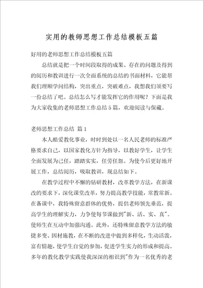 实用的教师思想工作总结模板五篇