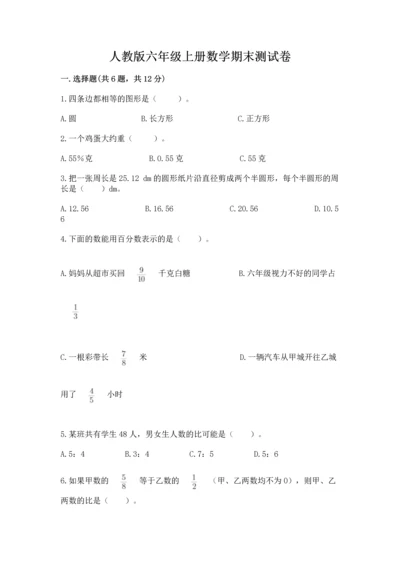 人教版六年级上册数学期末测试卷附完整答案（有一套）.docx