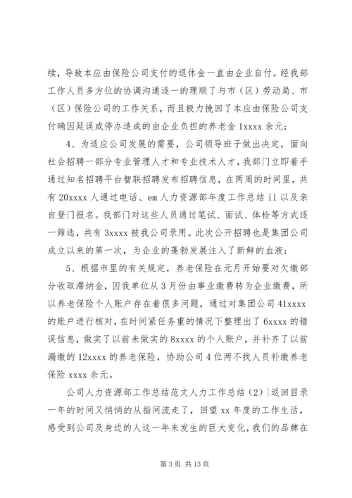 人力工作总结4篇.docx