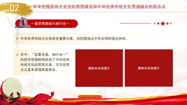 国企党的思想建设和中华优秀传统文化贯通融合专题党课PPT