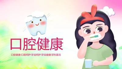 清新儿童口腔护理爱护牙齿口腔医疗PPT模板