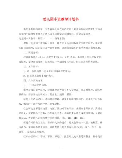 精编之幼儿园小班教学计划书.docx