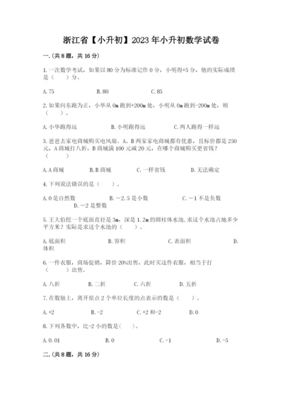 浙江省【小升初】2023年小升初数学试卷精品（考试直接用）.docx