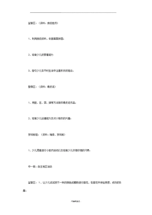 关于区域活动的园本教研阶段小结