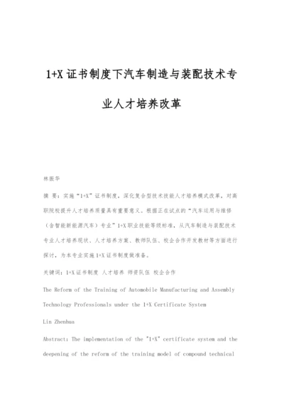 1+X证书制度下汽车制造与装配技术专业人才培养改革.docx