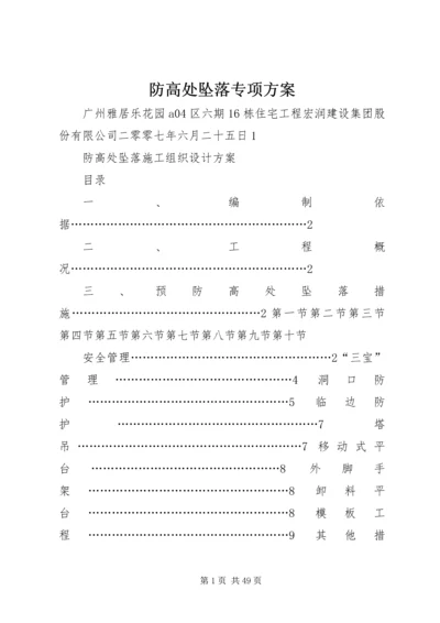 防高处坠落专项方案 (2).docx