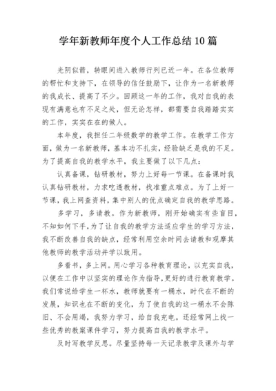 学年新教师年度个人工作总结10篇.docx