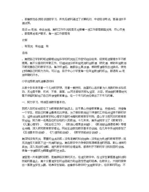 优秀教师先进事迹材料