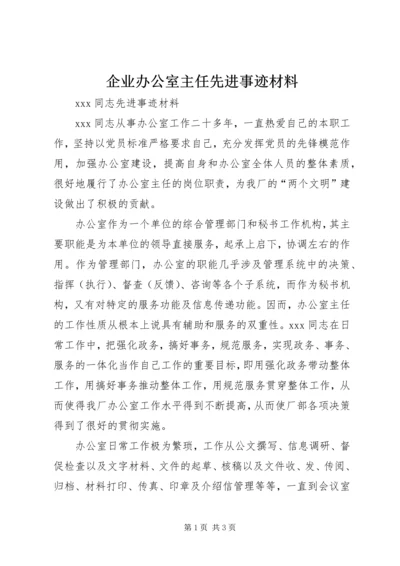 企业办公室主任先进事迹材料精编.docx